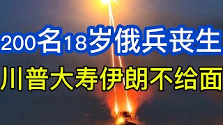 乌军继续炸后勤；200名18岁俄兵丧生；老川大寿，伊朗一点面子都不给；20260614-1