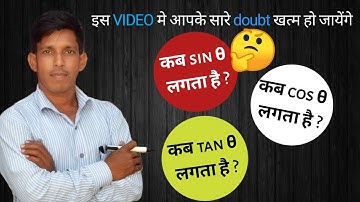 USE OF SIN COS TAN कब कौनसा USE करते है । USE of SIN THETA,COS THETA,TAN THETA Rawal Sir Chittor