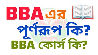 BBA কি? | BBA এর পূর্ণরূপ কি? | ACADEMIC-EDUCATION screenshot 2