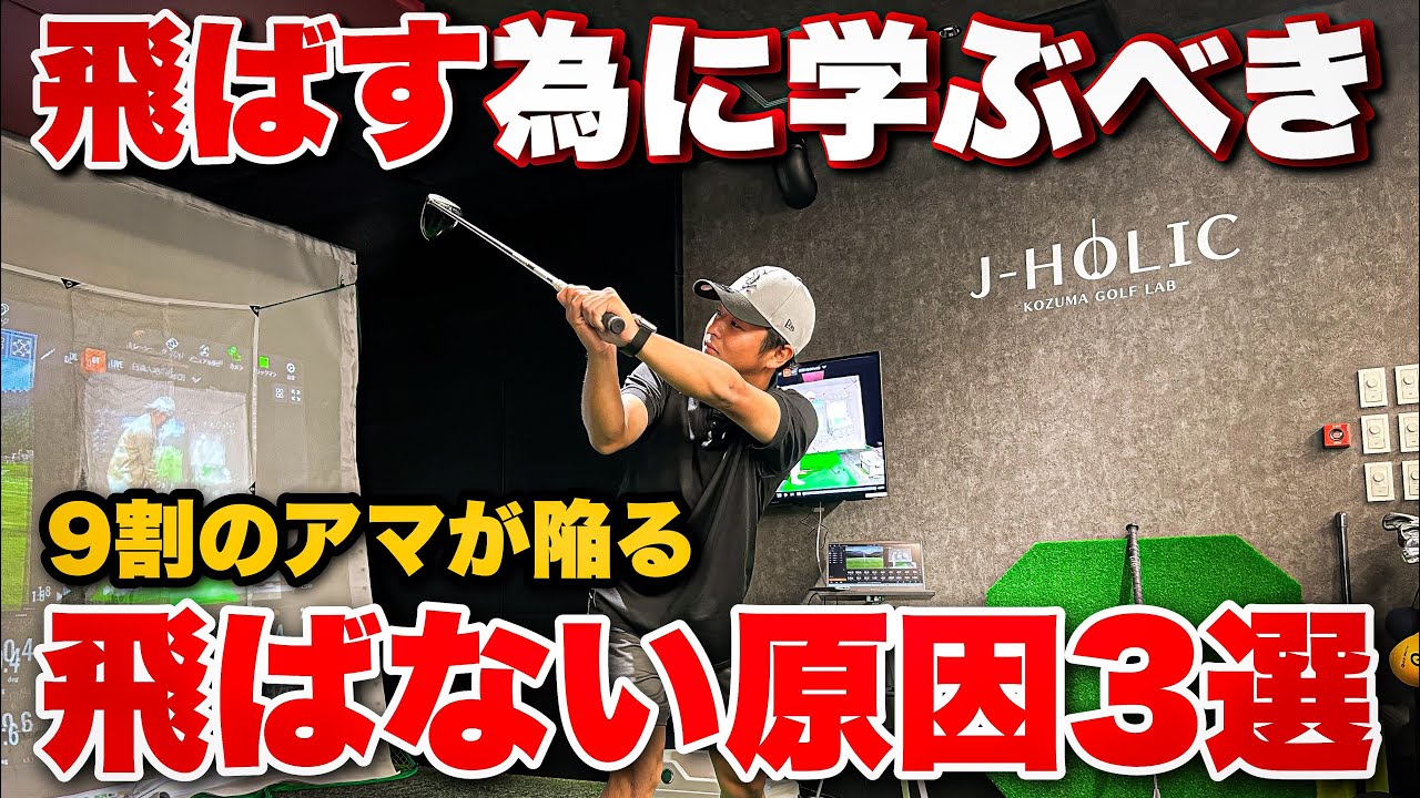 なぜ飛ばないのかを理解することで飛距離アップが見えてくる！【第1章】