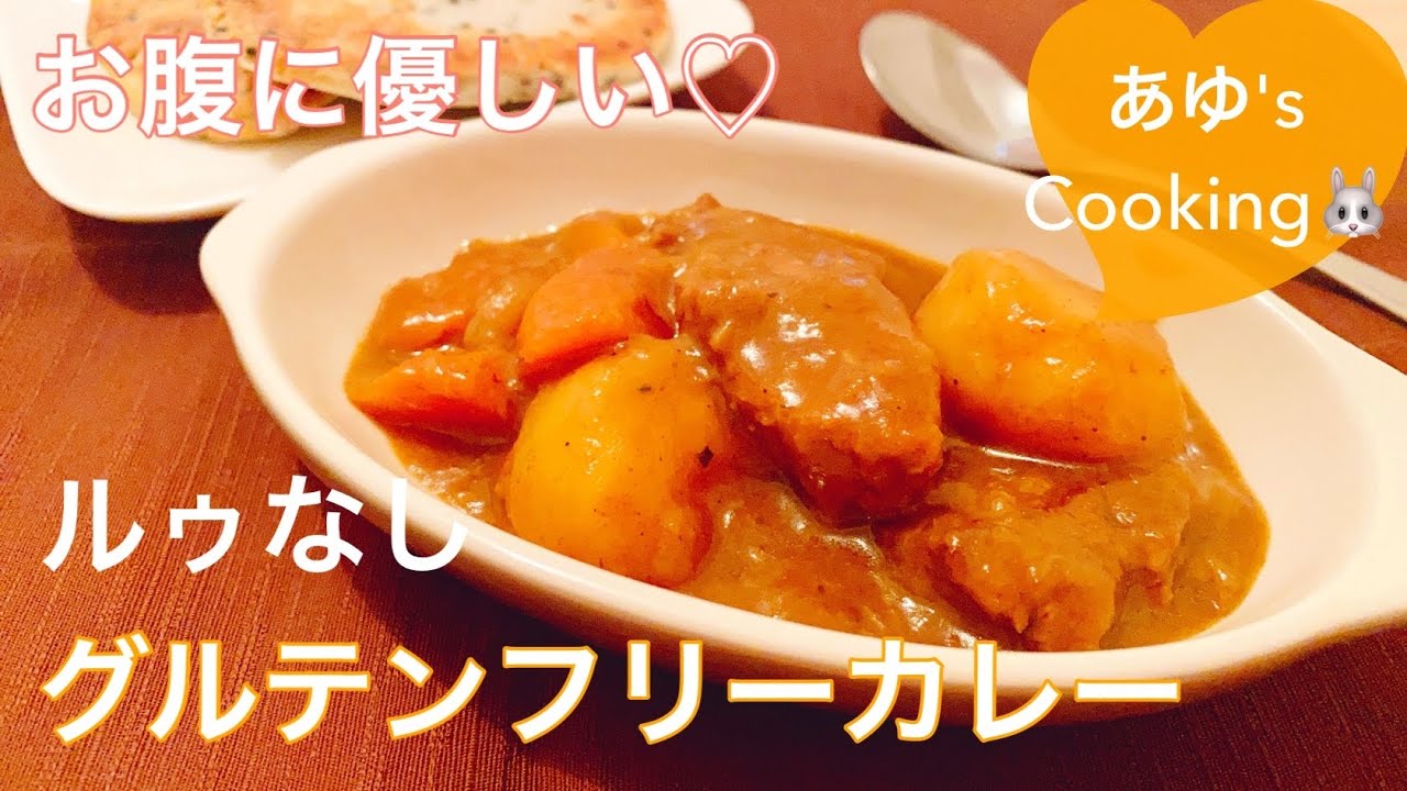 小麦粉 バター不使用 超低カロリーで低脂質なとろとろまろやかカレー グルテンフリー Youtube