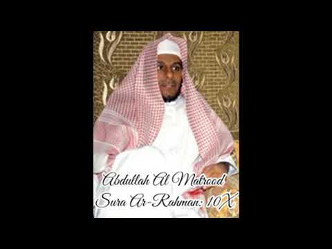 Abdullah Al Matrood ∥ Sura Ar Rahman ∥ Recited 10X