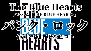 パンク・ロック 歌詞付きThe Blue Hearts 【THE BLUE HEARTS】