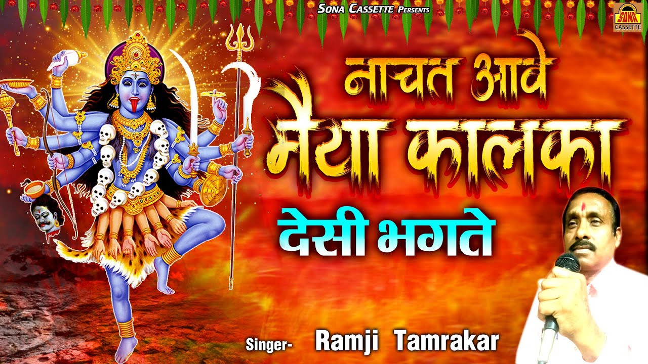 Bundeli Desi Bhagte | नाचत आवे मैया कालका | Nachat Aawe Maiya Kalka | Devi Geet | Ramji Tamrakar