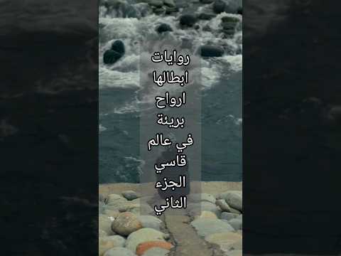 روايات ابطالها ارواح بريئة في عالم قاسي الجزء الثاني