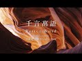 千言萬語 Better Word 千言萬語 Better Word