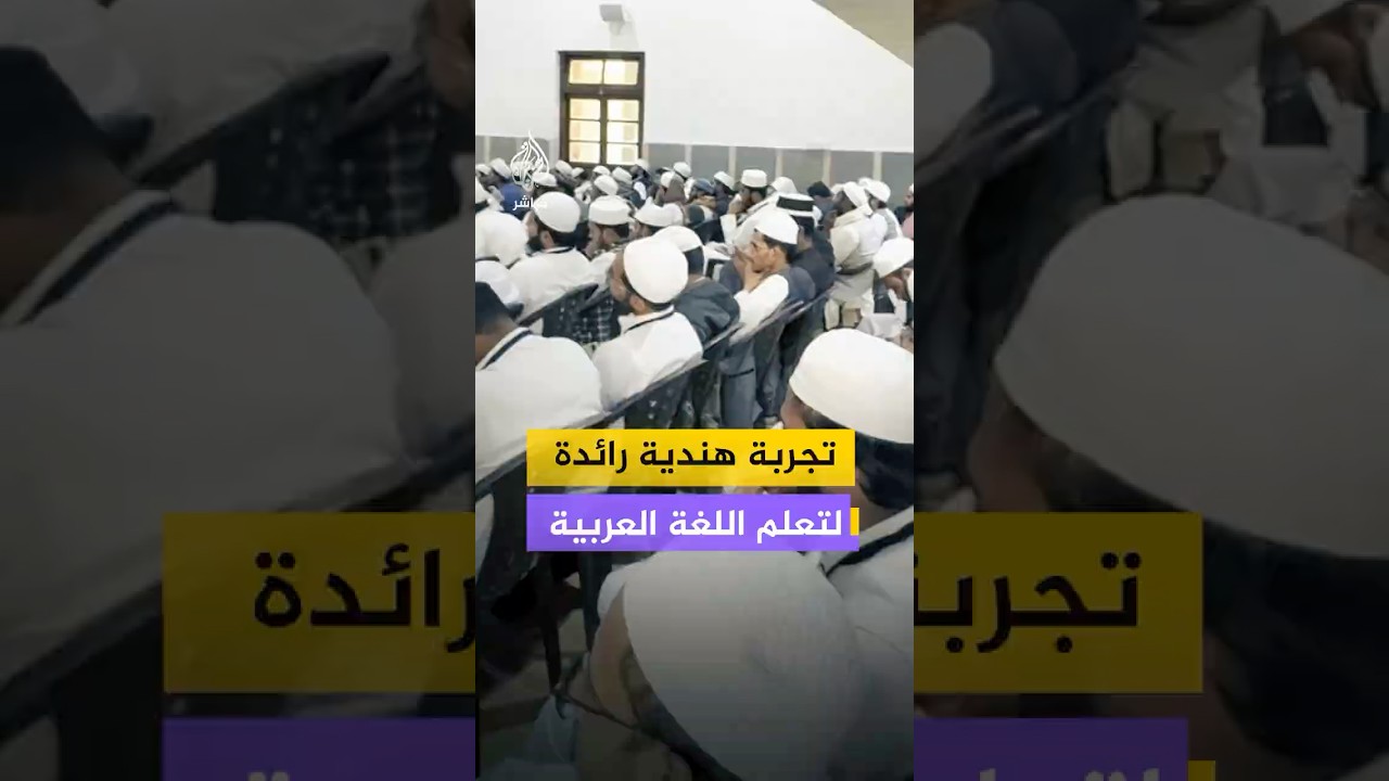 "عبر برامج تدريبية وورش عمل".. تعليم اللغة العربية داخل المعهد الإسلامي في جايبور الهندية