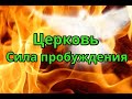 Сильная проповедь о пробуждении в Церкви. Что такое пробуждение? Служение Богу в Силе Духа Святого?