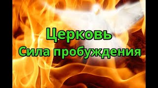 Сильная проповедь о пробуждении в Церкви. Что такое пробуждение? Служение Богу в Силе Духа Святого?