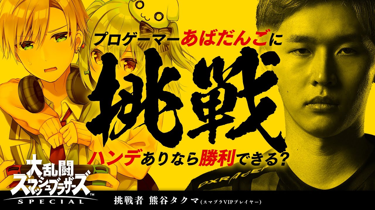 【スマブラSP】検証!!プロゲーマー””あばだんご””にハンデありなら勝利できる？【#あばだんご襲来】 のサムネイル