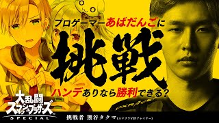 【スマブラSP】検証!!プロゲーマー””あばだんご””にハンデありなら勝利できる？【#あばだんご襲来】