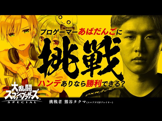 【スマブラSP】検証!!プロゲーマー””あばだんご””にハンデありなら勝利できる？【#あばだんご襲来】 のサムネイル