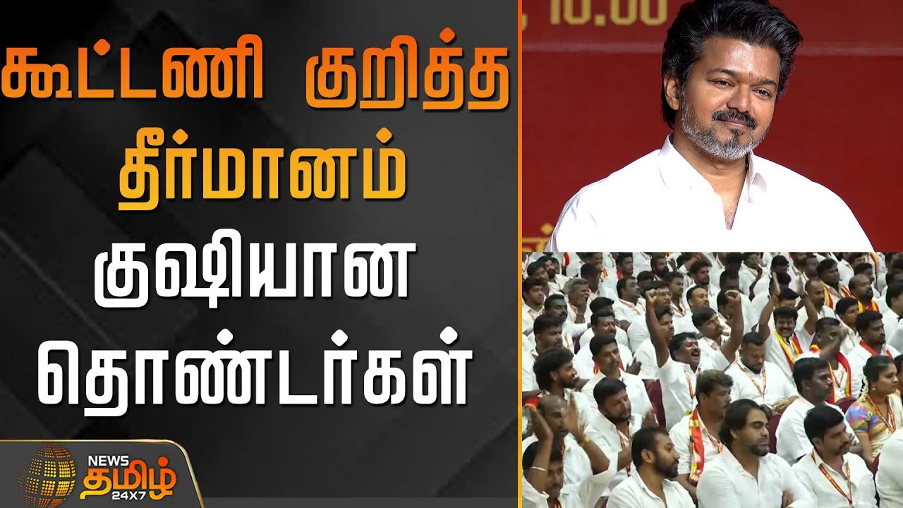 கூட்டணி குறித்த தீர்மானம்..குஷியான தொண்டர்கள்..! | TVK Special General Council Meeting