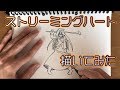 ストリーミングハート 描いてみた