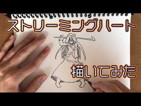 ストリーミングハート 描いてみた Youtube