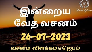 Today Bible Verse in Tamil 26-Jul-2023 | Today Bible Verse | Today Bible words #WordsOfJesusEachDay