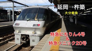 特急にちりん4号＆ソニック20号の旅 延岡→杵築　2019.10.22