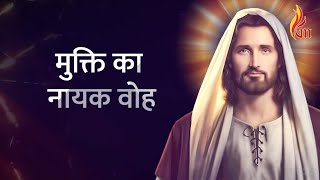 Video thumbnail of "Mukti Ka Nayak Vo | Jai Ke Geet - Hindi | Father S J Berchmans"