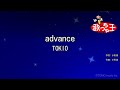 【カラオケ】advance / TOKIO