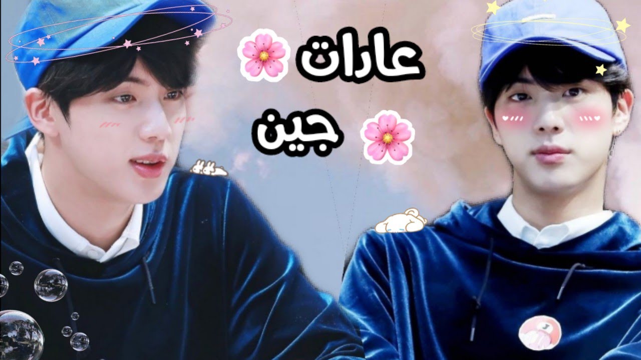 عادات كيم سوكچين | عادات الوسيم العالمي التي لن تتغير💗