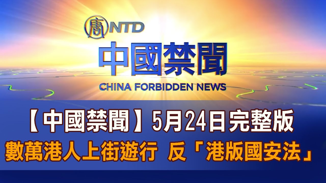中国禁闻 5月24日完整版 Youtube 中国禁闻 5月24日完整版 Youtube
