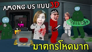 ฆาตกรโหดมาก #1 | Among Us 3D