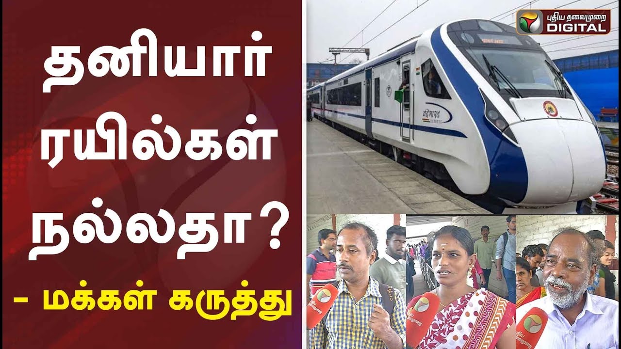 live tamil news 7 tv channels தனியார் ரயில்கள் நல்லதா? - மக்கள் கருத்து | Private Trains | Public Opinion