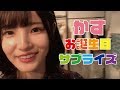 かすちゃんに誕生日サプライズを仕掛けた!