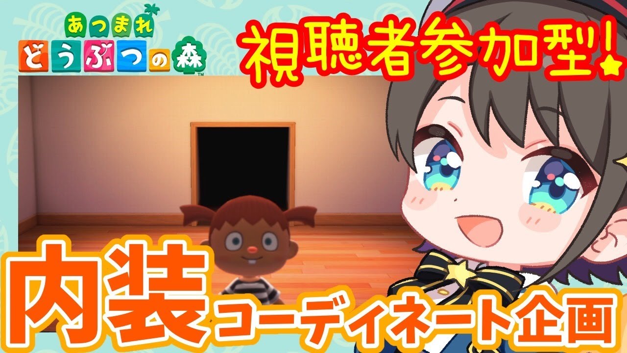 【視聴者参加型】あつ森のスバルの家を0から視聴者がコーディネートする企画【アイドルの部屋公開】