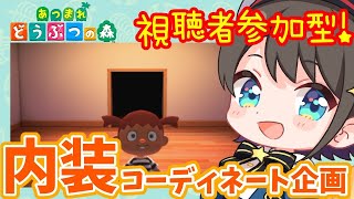 【視聴者参加型】あつ森のスバルの家を0から視聴者がコーディネートする企画【アイドルの部屋公開】