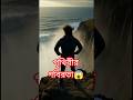 পৃথিবীর গবিরতা #shortvideo #shortsfeed #shorts #world #aivideo
