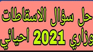 انتبهوا جماعه التطبيقي والادبي ..حل سؤال الاسقاطات ..احيائي