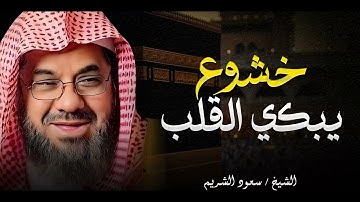 تلاوة خيالية | تلاوة خاشعة تزيل الهم وتريح القلب | بصوت الشيخ سعود الشريم