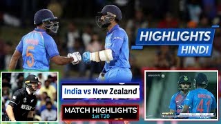 Highlights : india vs new zealand 1st t20 || cricket