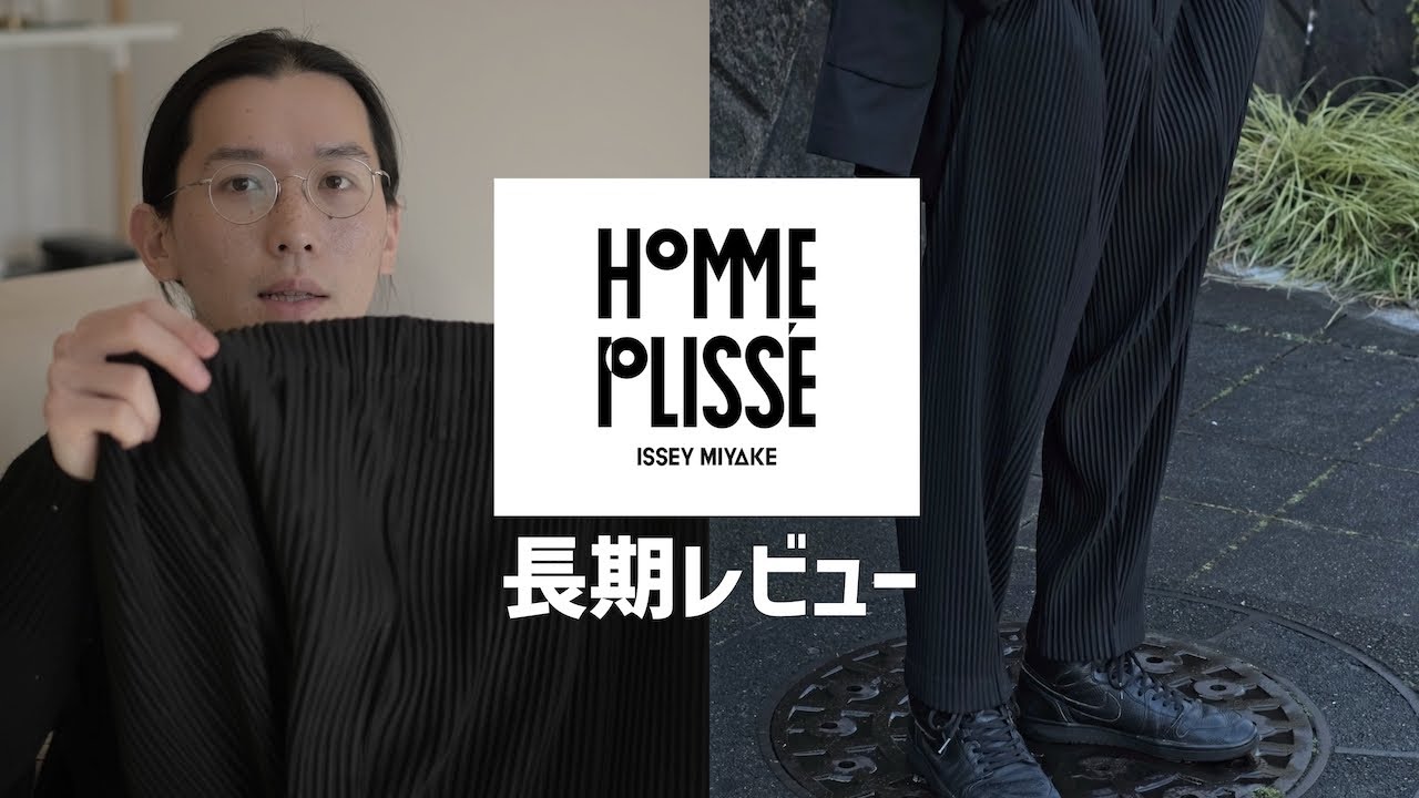 【isseymiyake】｜現役アパレル店員による長期レビュー