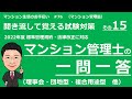 マンション管理士の独学勉強　一問一答【標準管理規約　後編】　理事会・書類の保管・閲覧・会計・その他・団地型・複合用途型（聞き流して覚える試験対策）　マンション生活のお手伝い#76