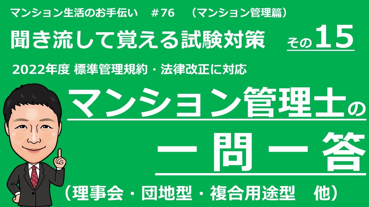 マンション管理士の独学勉強　一問一答【標準管理規約　後編】　理事会・書類の保管・閲覧・会計・その他・団地型・複合用途型（聞き流して覚える試験対策）　マンション生活のお手伝い#76