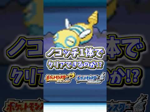 ノコッチ1体でレッド、ワタルを倒してクリア出来る？？？#shorts #ポケモン #ポケモンHGSS