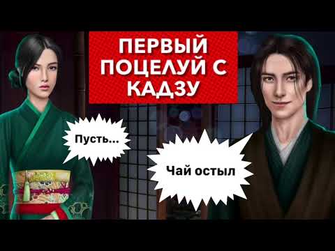 Видео: 💋Первый поцелуй с Кадзу | сезон 1 серия 6  | Легенда Ивы