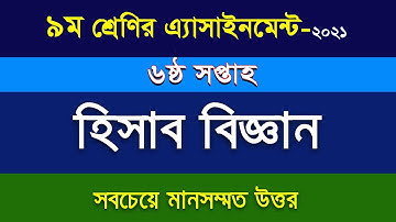 ৯ম শ্রেণির হিসাব বিজ্ঞান এসাইনমেন্ট-৬ষ্ঠ সপ্তাহ I Class 9 Accounting Assignment-6th Week II 2021
