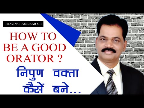 निपुण वक्ता  कैसे बने ।  How to be a good orator  |  latest technics to be a speaker to change life