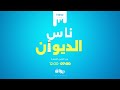 ناس الديوان مع سماح مفتاح 23 07 2025 ناس الديوان مع سماح مفتاح 23 07 2025