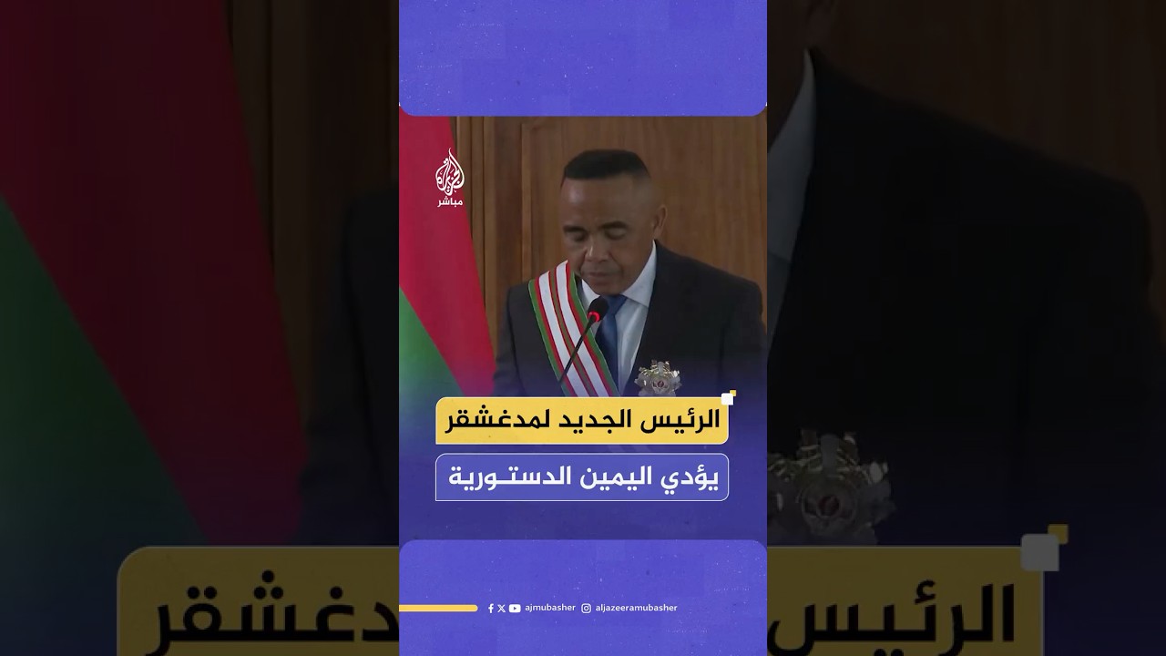 القائد العسكري الجديد لمدغشقر يؤدي اليمين الدستورية رئيسا للبلاد