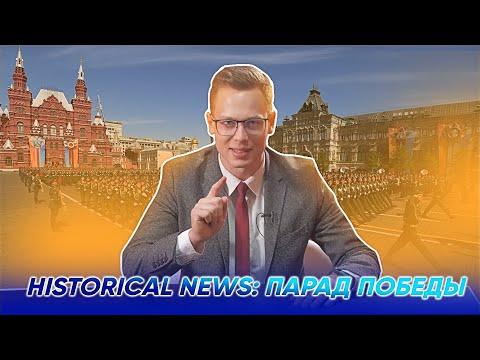 HistNews: Парад победы