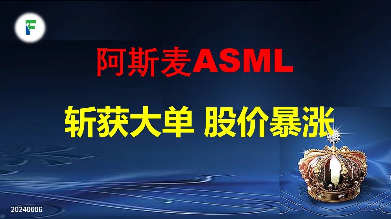光刻机巨头阿斯麦$ASML 斩获台积电$TSM大单，股价大涨 （投资机会24-03）240606