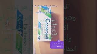 علاج هشاشه العظام و المفاصل و فقراتعناية_بالجسم عظام صحتي arthrose piascelidine chondrosol