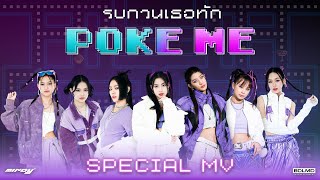 MINDY - รบกวนเธอทัก (POKE ME) | Special MV