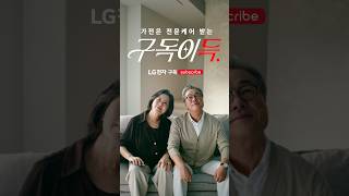 케어해드리지 못하는 부모님껜 구독이득 | LG전자 구독
