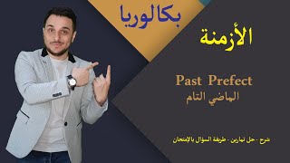 بكالوريا   الأزمنة   الماضي التام   Past Perfect