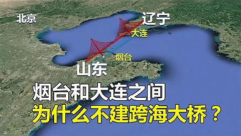 山東和遼寧之間，為什麼不修一座跨海大橋？看完漲知識了 - 天天要聞